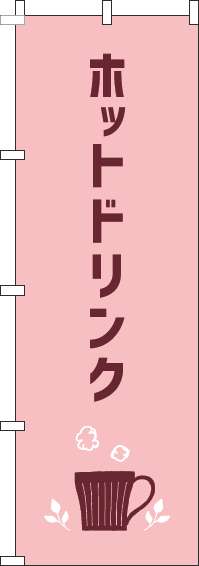 ホットドリンクのぼり旗ピンク-0230278IN