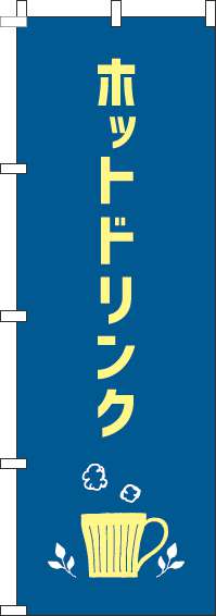 ホットドリンクのぼり旗紺-0230279IN