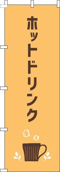 ホットドリンクのぼり旗オレンジ-0230280IN