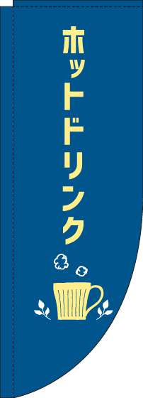 ホットドリンクのぼり旗紺Rのぼり旗-0230282RIN