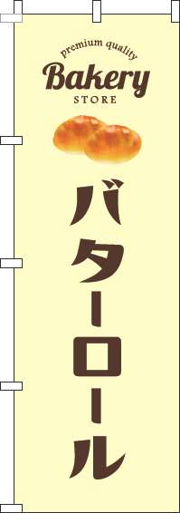 バターロールのぼり旗黄色-0230284IN