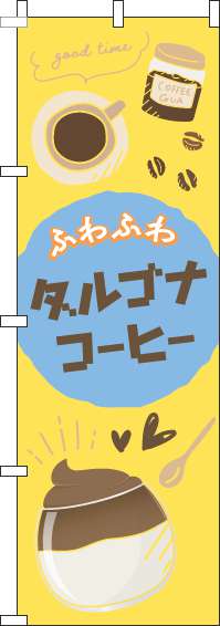 ダルゴナコーヒーのぼり旗黄色-0230289IN