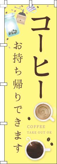 コーヒーお持ち帰りできますのぼり旗カップ黄色-0230302IN