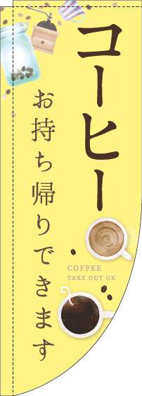 コーヒーお持ち帰りできますのぼり旗カップ黄色Rのぼり旗-0230305RIN