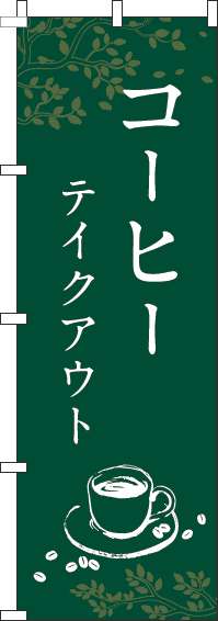 コーヒーテイクアウトのぼり旗緑-0230309IN