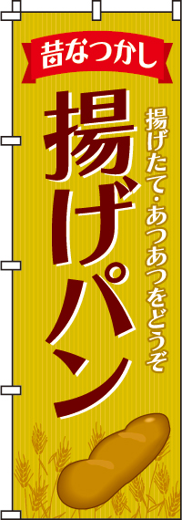 揚げパンのぼり旗-0230310IN