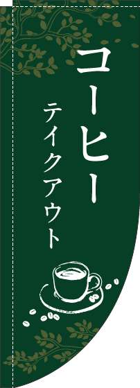 コーヒーテイクアウトのぼり旗緑Rのぼり旗-0230313RIN