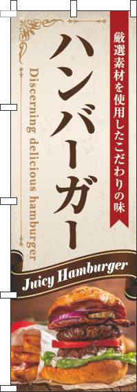 ハンバーガーのぼり旗リボン茶色-0230328IN