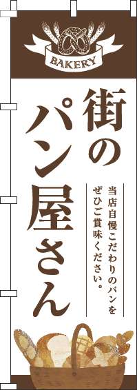 街のパン屋さんのぼり旗茶白明-0230332IN