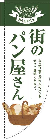 街のパン屋さんのぼり旗緑白明Rのぼり旗-0230336RIN