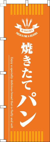 焼きたてパンのぼり旗オレンジ-0230363IN