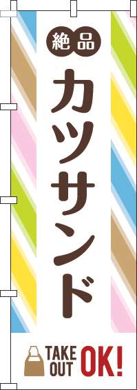 カツサンドのぼり旗ストライプ-0230364IN