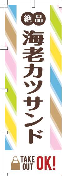 海老カツサンドのぼり旗ストライプ-0230365IN