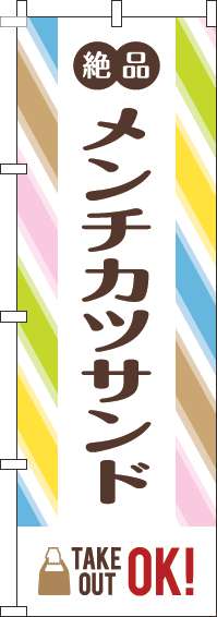 メンチカツサンドのぼり旗ストライプ-0230366IN