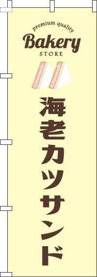 海老カツサンドのぼり旗黄色-0230369IN