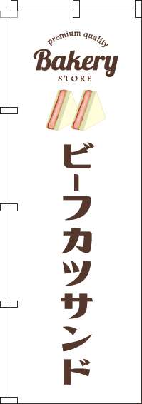 ビーフカツサンドのぼり旗白-0230371IN