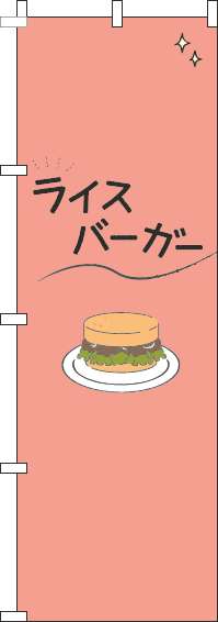 ライスバーガーのぼり旗シンプル赤-0230372IN