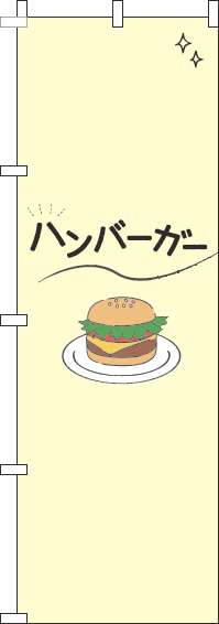 ハンバーガーのぼり旗シンプル黄色-0230374IN