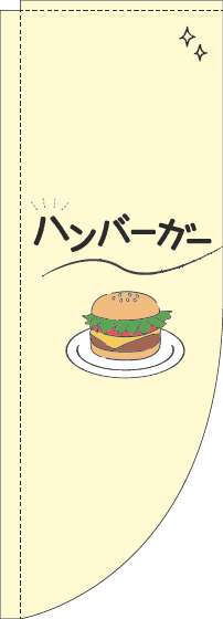 ハンバーガーのぼり旗シンプル黄色Rのぼり旗-0230375RIN