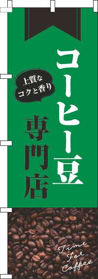 コーヒー豆専門店のぼり旗豆緑-0230397IN