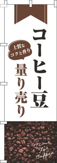 コーヒー豆量り売りのぼり旗豆白-0230398IN