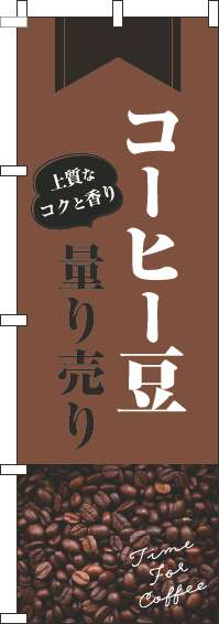 コーヒー豆量り売りのぼり旗豆茶-0230399IN