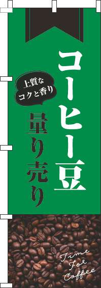 コーヒー豆量り売りのぼり旗豆緑-0230400IN