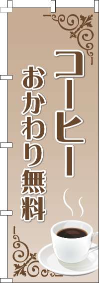 コーヒーおかわり無料のぼり旗薄茶グラデーション-0230401IN