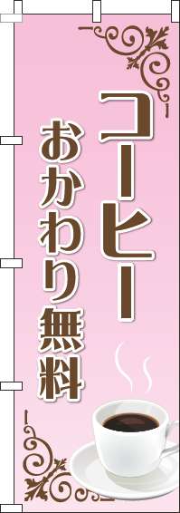 コーヒーおかわり無料のぼり旗ピンクグラデーション-0230402IN