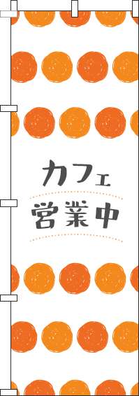 カフェ営業中のぼり旗丸柄オレンジ-0230408IN