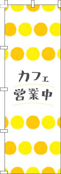 カフェ営業中のぼり旗丸柄黄色-0230409IN