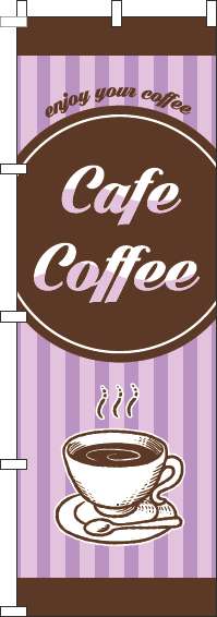 カフェコーヒーのぼり旗ストライプ薄紫-0230413IN