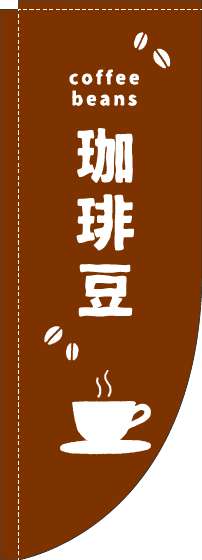 珈琲豆のぼり旗英字茶白Rのぼり旗-0230414RIN