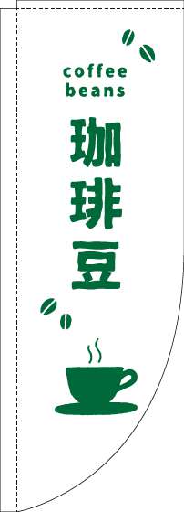珈琲豆のぼり旗英字白緑Rのぼり旗-0230415RIN