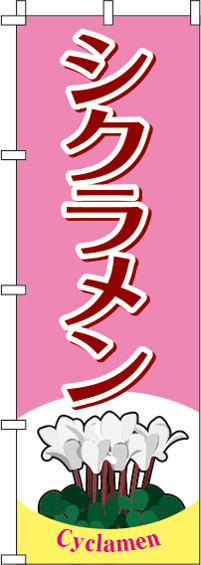 シクラメンピンクのぼり旗-0240015IN