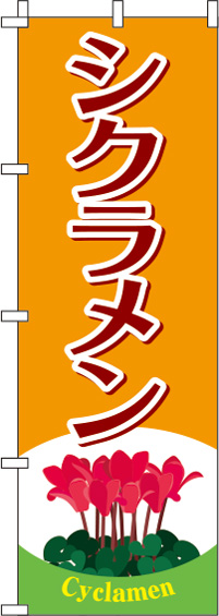 シクラメンオレンジのぼり旗-0240016IN