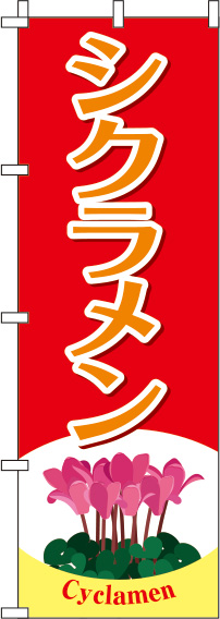 シクラメン赤のぼり旗-0240017IN