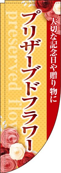 プリザーブドフラワーオレンジRのぼり旗-0240027RIN