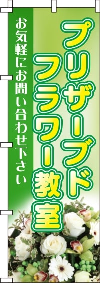 プリザーブドフラワー教室緑のぼり旗-0240029IN