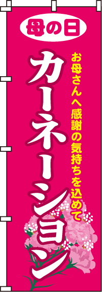 カーネーションのぼり旗-0240036IN