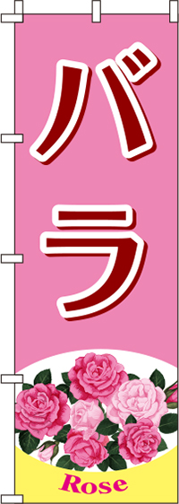 バラピンクのぼり旗-0240063IN