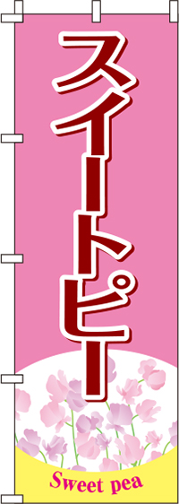 スイートピーピンクのぼり旗-0240066IN