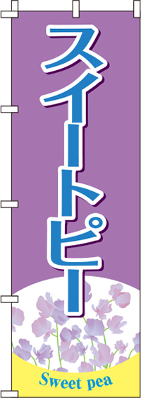 スイートピー紫のぼり旗-0240067IN