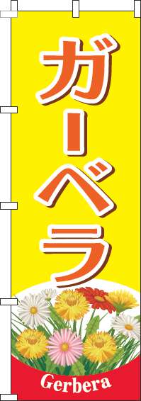 ガーベラのぼり旗黄色-0240092IN