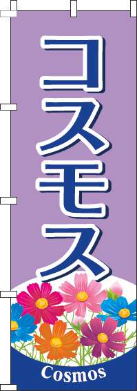 コスモスのぼり旗紫-0240096IN