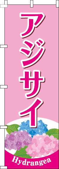 アジサイのぼり旗ピンク-0240106IN