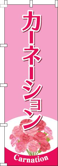 カーネーションのぼり旗ピンク-0240109IN