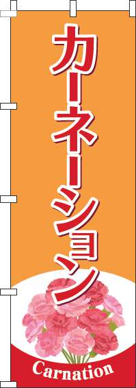 カーネーションのぼり旗オレンジ-0240116IN