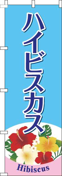 ハイビスカスのぼり旗水色-0240117IN