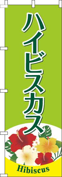 ハイビスカスのぼり旗黄緑-0240119IN